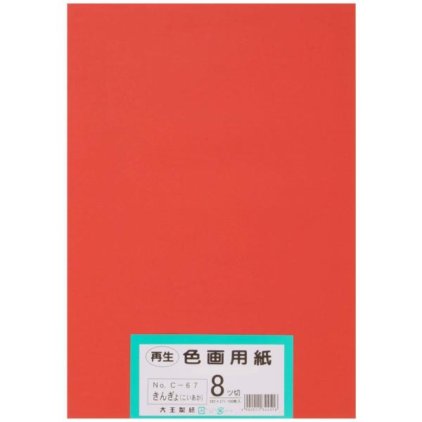 大王製紙 画用紙 再生 色画用紙 八ツ切サイズ 100枚入 きんぎょ(こいあか)金魚(濃い赤)