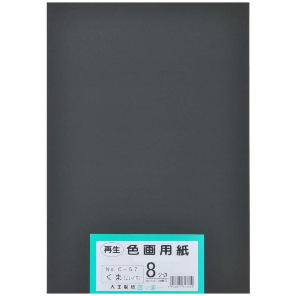大王製紙 画用紙 再生 色画用紙 八ツ切サイズ 100枚入 くま(こいくろ)熊(濃い黒)