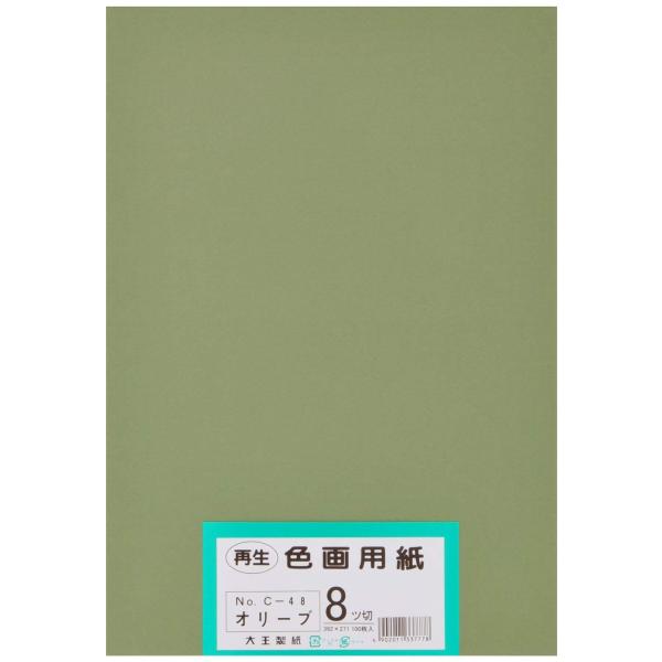 大王製紙 画用紙 再生 色画用紙 八ツ切サイズ 100枚入 オリーブ