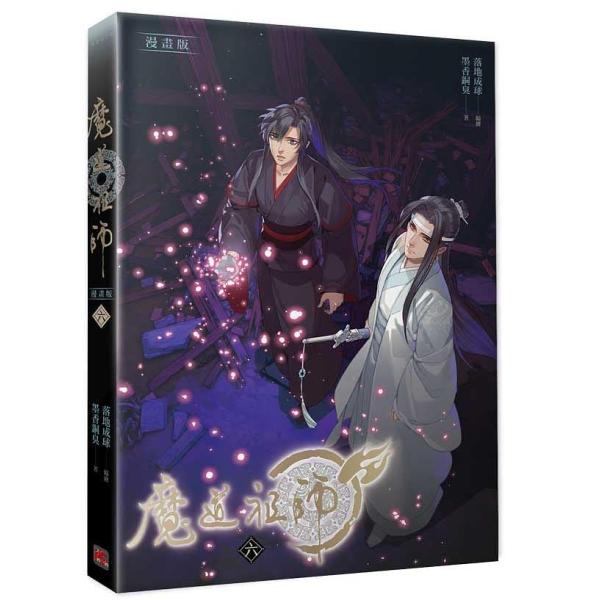 漫画 魔道祖師 漫畫版 第6巻 台湾版 落地成球 墨香銅臭 赤笛雲琴記 コミック 魏無羨 藍忘機
