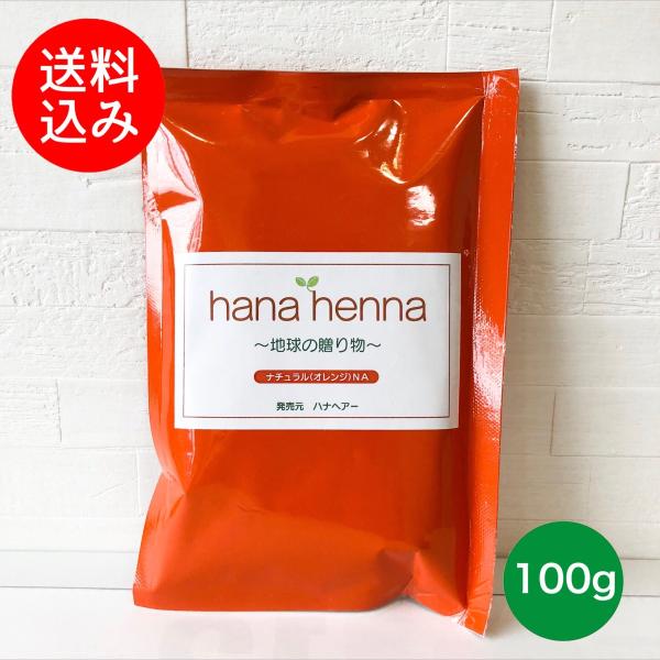 【メール便送料無料】hana henna ハナヘナ ナチュラル（オレンジ）NA 100g ヘナ白髪染...