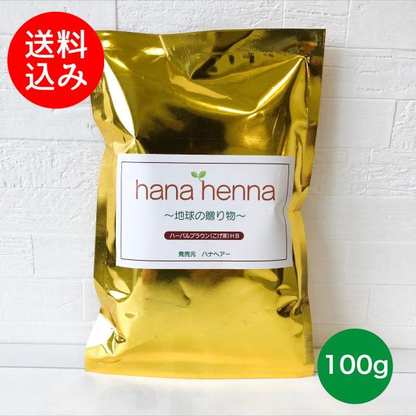 【メール便送料無料】hana henna  ハナヘナ ハーバルブラウン（こげ茶）HB  100g ヘ...