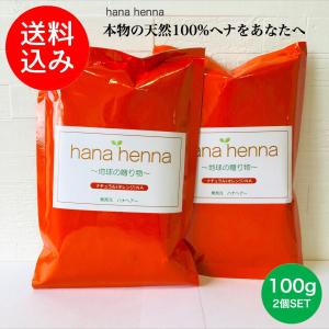 【メール便送料無料】hana hennaハナヘナ ナチュラル（オレンジ）NA 2個SET 100g×2 ヘナ白髪染め 天然100%ヘナ ＊イヤーキャップ、手袋付き｜ハナヘナショップYu