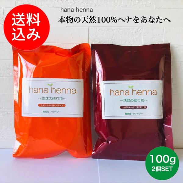 【メール便送料無料】hana hennaハナヘナ ナチュラル＆マホガニーブラウンSET 100g×2...