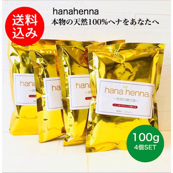 【メール便送料無料】hana hennaハナヘナ ハーバルブラウン（こげ茶）HB 4個SET 100...