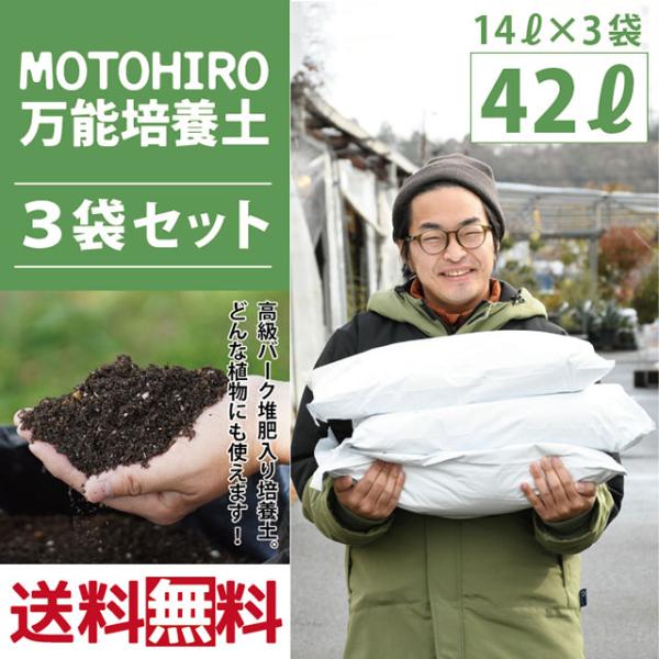 ◆送料無料 3袋セット◆ 培養土 【MOTOHIRO 万能培養土】 14L入り×3袋セット（42L）...