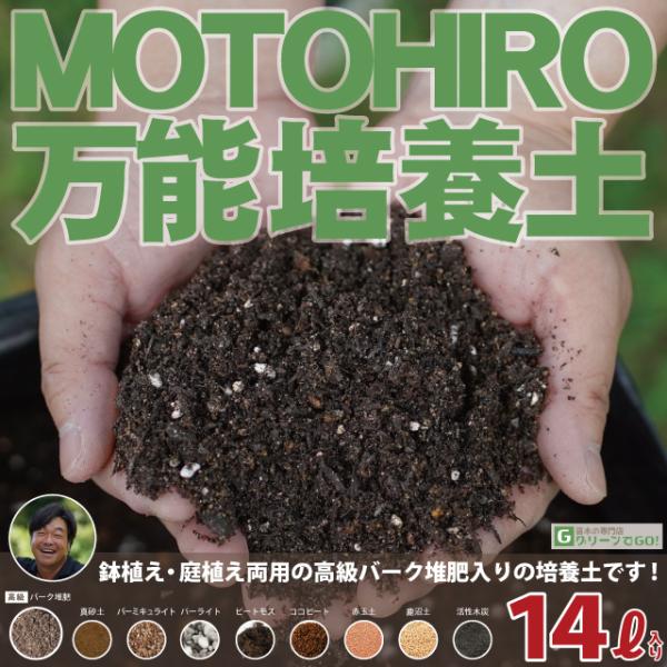 培養土 【MOTOHIRO 万能培養土】 14リットル入り （滋賀県産）