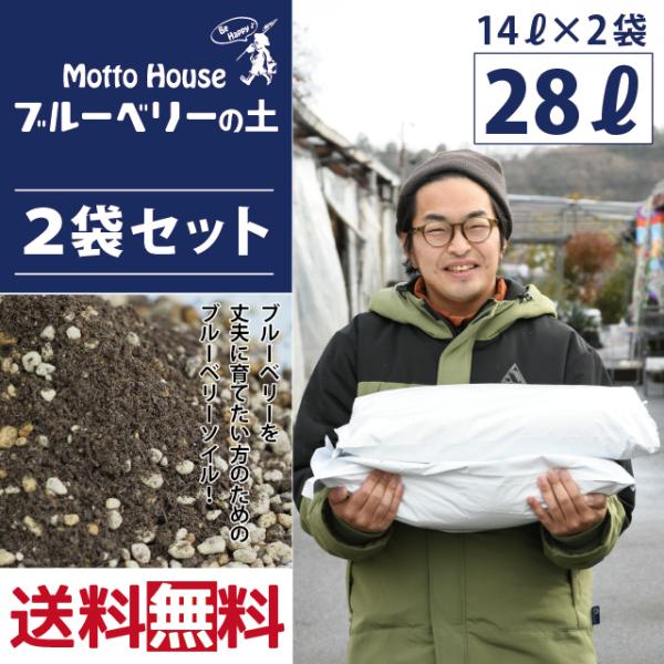 ◆送料無料 2袋セット◆ オリジナル 培養土 【ブルーベリーの土】 14L入り×2袋セット（28L）...