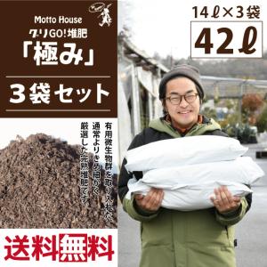 ◆送料無料 3袋セット◆ 堆肥 【グリGO！堆肥 「極み」 （地植えに使う土）】 14L入り×3袋セット（42L） ※北海道・沖縄は送料無料適用外です。｜hanahiroba