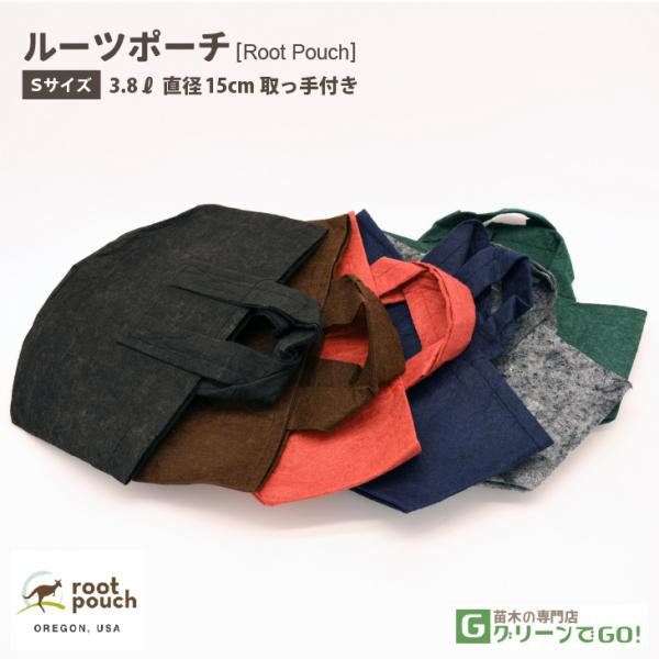 根域制限 ガーデンバッグ 【ROOT POUCH （ルーツポーチ）】 [Sサイズ 3.8L 直径15...