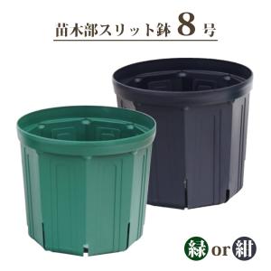 鉢 【スリット鉢 7号 ロングタイプ 210L】 外径21cm （内径20.7cm） 底