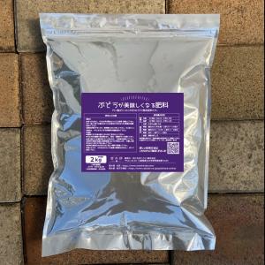 つる性植物の肥料 ぶどうがおいしくなる肥料 （2kg） 果樹の有機肥料 NPK=4:9:5｜hanahirobaonline