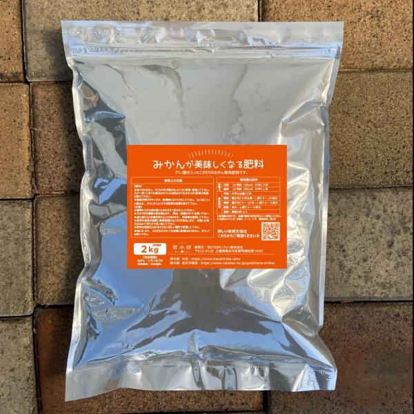 みかんの肥料 みかんがおいしくなる肥料 (2kg) 柑橘 かんきつ類・レモンの木・常緑果樹専用有機肥...