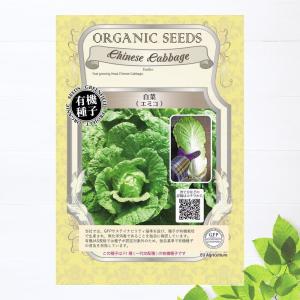 有機種子 白菜/エミコ Sサイズ 0.1g（約20粒） 種蒔時期