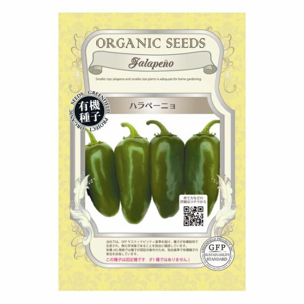 有機種子 ハラペーニョ S18粒 種蒔時期 2〜3月（温床）4〜5月