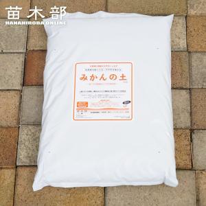 みかんの土 （14L） （初期肥料入り） 培養土 常緑樹用培養土 鉢植え専用