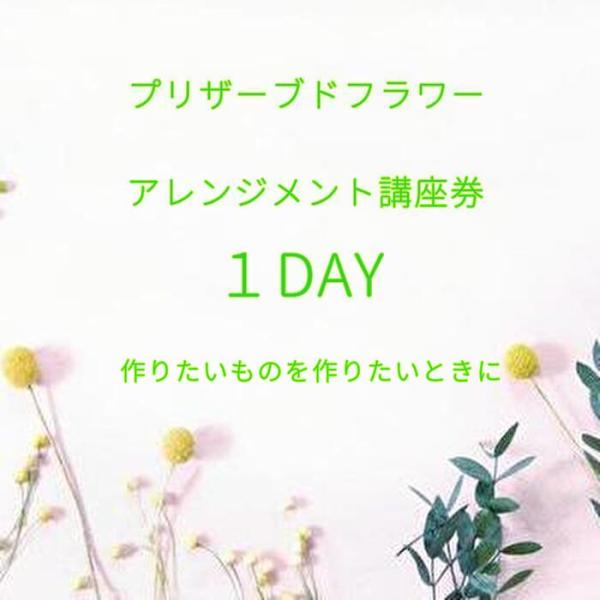 プリザーブドフラワーアレンジメント講座券「１DAY」　　手作り　レッスン　花　京都　　リース　アレン...