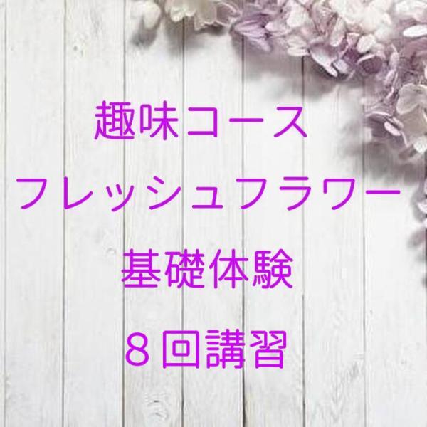 趣味コース「フレッシュ基礎体験」フラワー　手作り　レッスン　花　京都　　リース　アレンジメント　プレ...