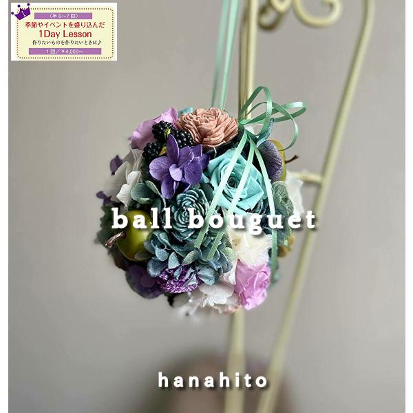 オンライン・対面　ball bouguet プリザーブドフラワー　アレンジメント教室　オンライン　ま...
