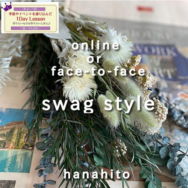 オンライン・対面　 スワッグスタイル 　プリザーブドフラワー　アレンジメント教室　オンライン　または...