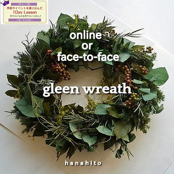 オンライン・対面　gleen wteath 　プリザーブドフラワー　アレンジメント教室　オンライン　...