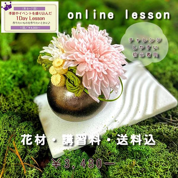 オンラインレッスン　和風『せせらぎ』　プリザーブドフラワー　アレンジメント教室　オンライン　