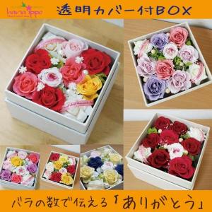 プリザーブドフラワー プレゼント 人気の花ギフト ありがとうを意味するフラワーボックス クリアカバー付き 誕生日や還暦 結婚記念日 1 13 フラワーセレクトショップ花一歩 通販 Yahoo ショッピング