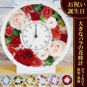 母の日 ギフト 花 プレゼント プリザーブドフラワー 時計 誕生日 還暦祝い 退職祝い ケース入り 女性 男性 開店 大きなバラの花時計 おしゃれ カーネーション｜hanaippo