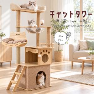 新作】キャットタワー 木製 天然木 据え置き 猫タワー 展望台 隠れ家