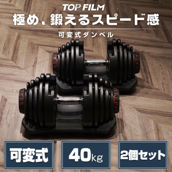 可変式 ダンベル 80kg(40kg×2) 多機能 アジャスタブル 筋トレ ダイエット 筋力トレーニ...