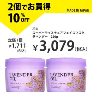 オールインワン ジェル スキンケア 美容液 化粧品 保湿 乾燥 パック 大容量 花印 HANAJIRUSHI スーパーモイスチュアフェイスマスクL ラベンダー 220g　2個｜花印Yahoo!店