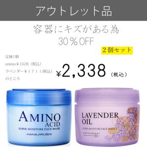 アウトレット 花印 HANAJIRUSHI スーパーモイスチュアフェイスマスク アミノ酸＆ラベンダー