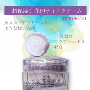 スキンケア クリーム ナイトクリーム 保湿 乾燥肌 乾燥 ハリ ツヤ おでこ クリーム うるおい エイジングケア フラワーエキス 花印 HANAJIRUSHI 優凛花想 25g