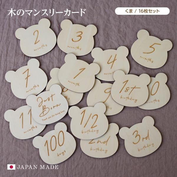 マンスリーカード くま クマ 熊 bear 16枚セット 誕生日 バースデー フォト 毎月使える ニ...