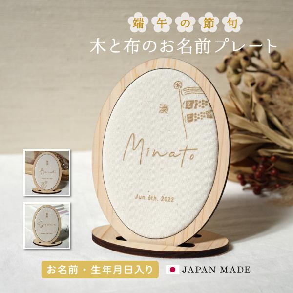 端午の節句 初節句 名前札 命名書 お祝い 木製 布製 オーダー 出産祝い 五月人形 飾り 兜 こい...