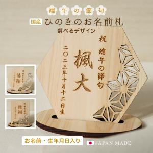 命名札 名前札 初節句 木 木製 ひのき 命名書 節句 出産祝い
