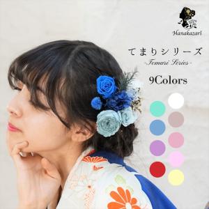 髪飾り てまりシリーズ 全９色 ドライフラワー プリザーブドフラワー