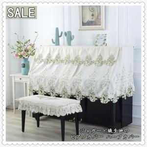ジャガード織生地のピアノカバー ハーフカバー　防塵カバー