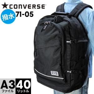 【レインカバー付き】【40L】CONVERSE リュックサック 71-05 デイパック バックパック A3対応 PC対応 大きい 大容量 メンズ レディース コンバース｜hanakura-kaban