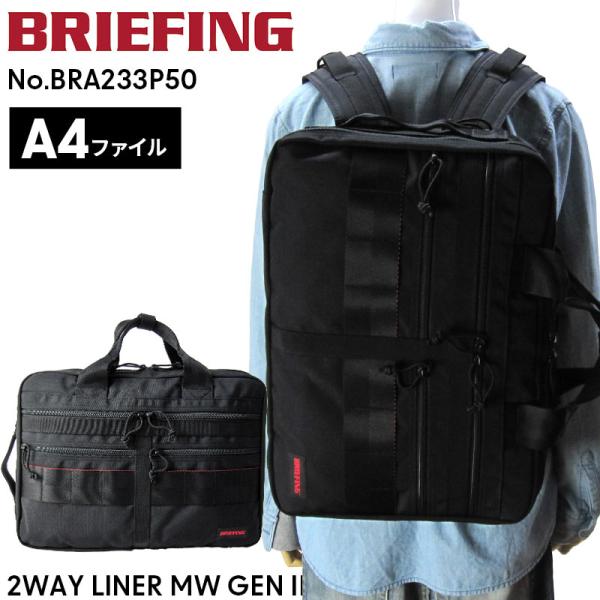 【A4対応】BRIEFING ビジネスリュック BRA233P50 A4 2WAY LINER MW...