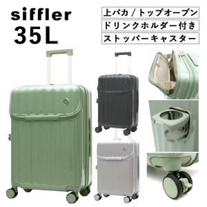 シフレ Siffler ドリンクホルダー付 スーツケース 機内持込み ジッパータイプ 上パカ ハピタスプラス HPL2302-S 35L ストッパー付 ラッピング不可商品