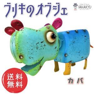 ブリキ おしゃれ 置物 オブジェ インテリア ユニーク かわいい カラフル カバ ハンドメイド ギフト プレゼント アイアン｜hanakyu