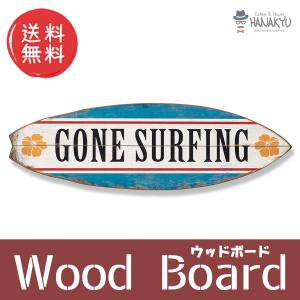 おしゃれ ウッドボード サーフィン surfing ウォールデコレーション 壁掛け 木製 クーポンあります メーカー直送 送料無料｜hanakyu