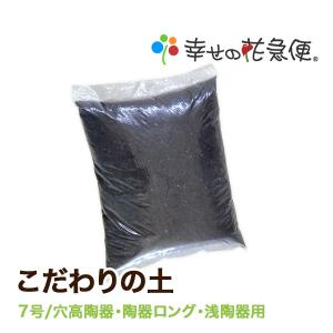 こだわりの土(7号穴高陶器7号陶器ロング7号浅陶器用)【同梱用】