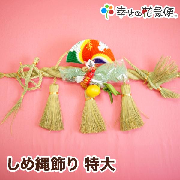 2026年 午　しめ縄飾り（特大）|【送料無料】【正月限定/注連縄/新年/2026年 午】【自宅用】