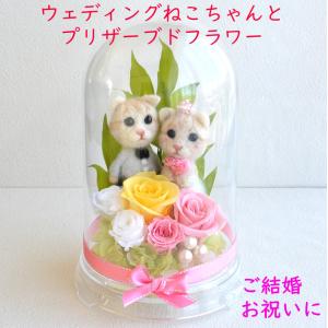 プリザーブドフラワー ブライダル 猫 羊毛フェルト 結婚祝い プレゼント 花 女友達 ウェディング ギフト プラスチックドーム入り ねこちゃんドーム｜hanaland87