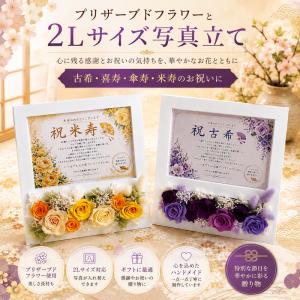 プリザーブドフラワー 誕生日 写真立て 敬老の日 古希 喜寿 傘寿 米寿 お祝い ギフト 2Lサイズ 花 2L祝フォトフレーム