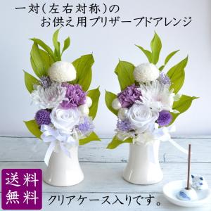 仏花 プリザープドフラワー 喪中はがき 初盆 彼岸 一対 仏壇用 お供 1対 枯れない花 線香 花 クリアケース入 法事 お悔やみ ペット 供花 一対供花アレンジメント