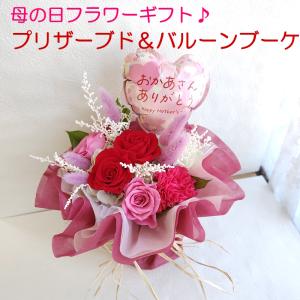 プリザーブドフラワー 母の日 花束 バルーンブー...の商品画像