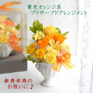 プリザーブドフラワー 誕生日 花 5月 傘寿のお祝い お祝いの品 80歳 母の日 米寿のお祝い お祝いの品 88歳のお祝 黄色 プレゼント ギフト 豪華黄色オレンジ｜hanaland87